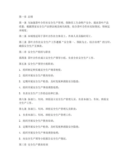 茶叶合作社安全管理制度范本