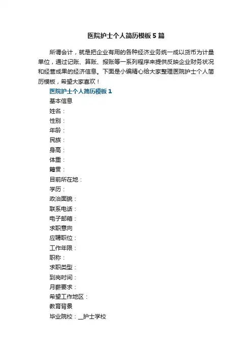 医院护士个人简历模板5篇