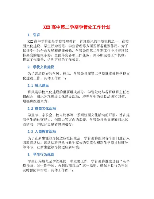 XXX高中第二学期学管处工作计划 