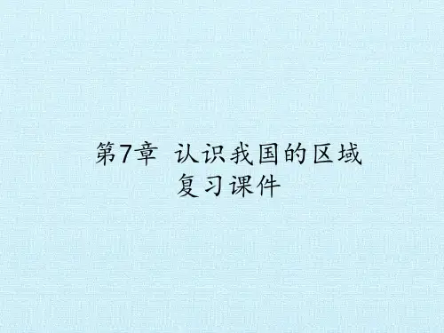 中图版七年级地理下册：第7章 认识我国的区域 复习课件