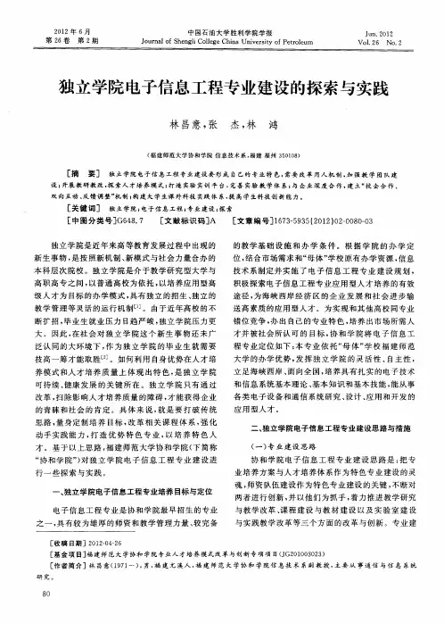 独立学院电子信息工程专业建设的探索与实践