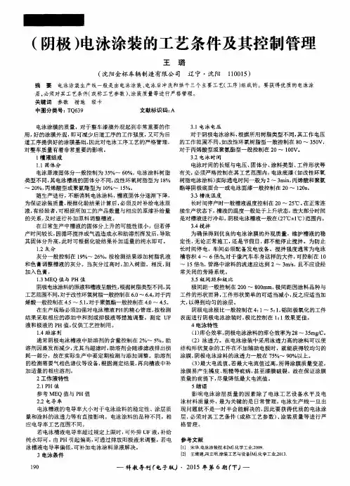 (阴极)电泳涂装的工艺条件及其控制管理