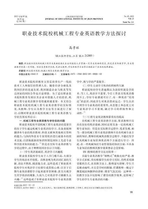 职业技术院校机械工程专业英语教学方法探讨