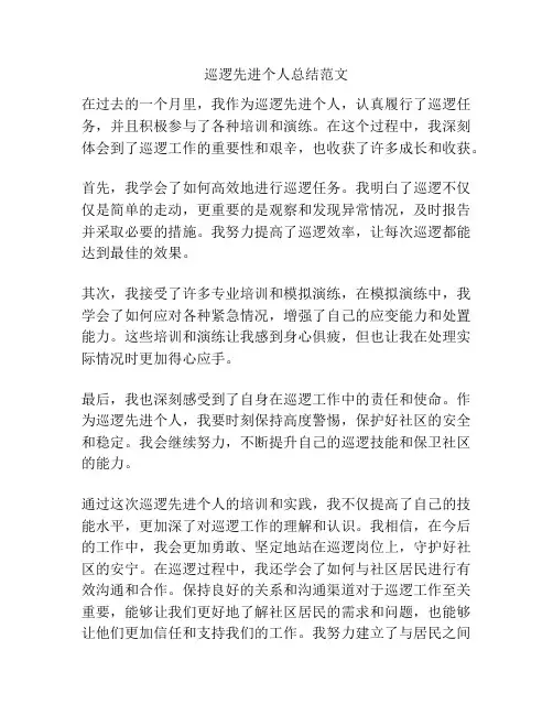 巡逻先进个人总结范文
