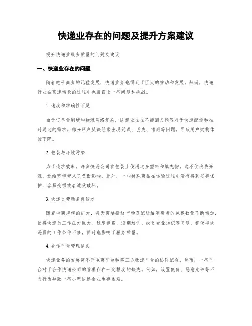 快递业存在的问题及提升方案建议