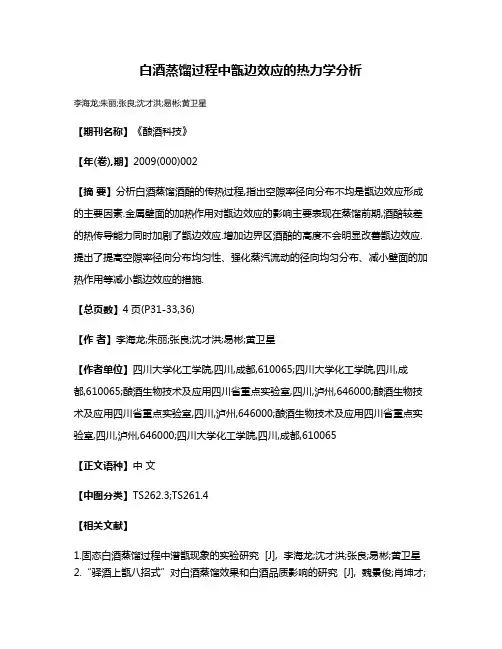 白酒蒸馏过程中甑边效应的热力学分析