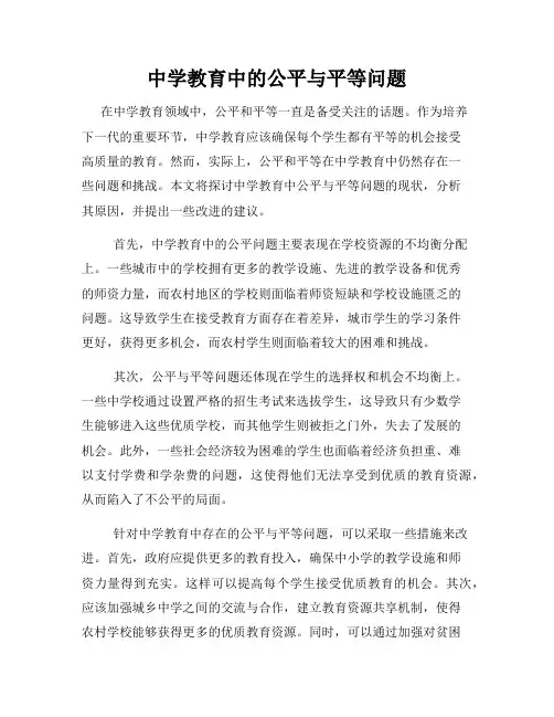 中学教育中的公平与平等问题