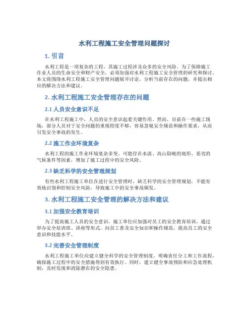 水利工程施工安全管理问题探讨