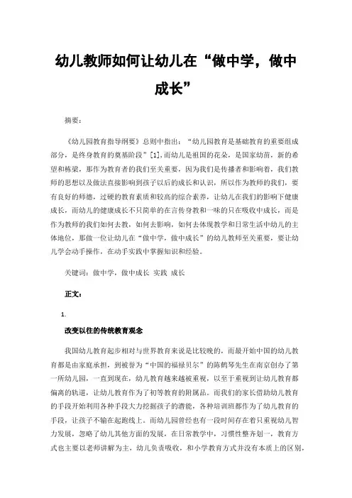 幼儿教师如何让幼儿在“做中学，做中成长”