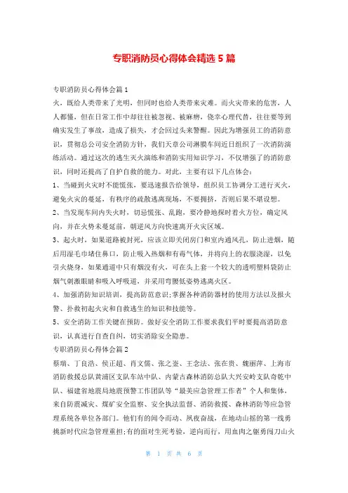 专职消防员心得体会精选5篇