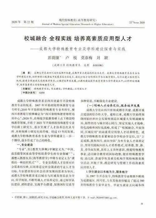 校城融合全程实践培养高素质应用型人才——成都大学特殊教育专业及学科建设探索与实践