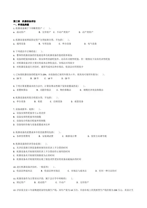 自考—资产评估习题(带答案)第三章-机器设备评估