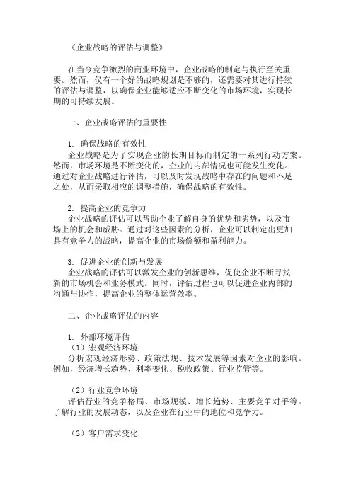 企业战略的评估与调整