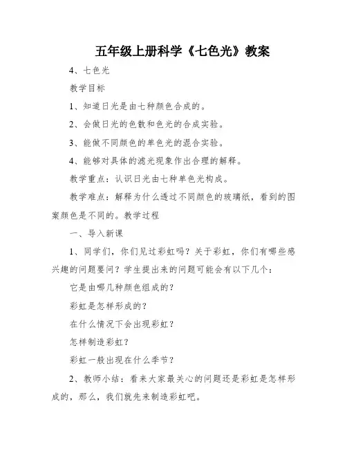 五年级上册科学《七色光》教案