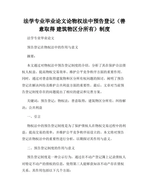 法学专业毕业论文论物权法中预告登记(善意取得 建筑物区分所有)制度