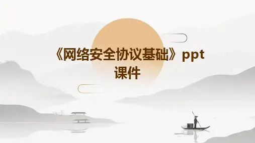 《网络安全协议基础》课件