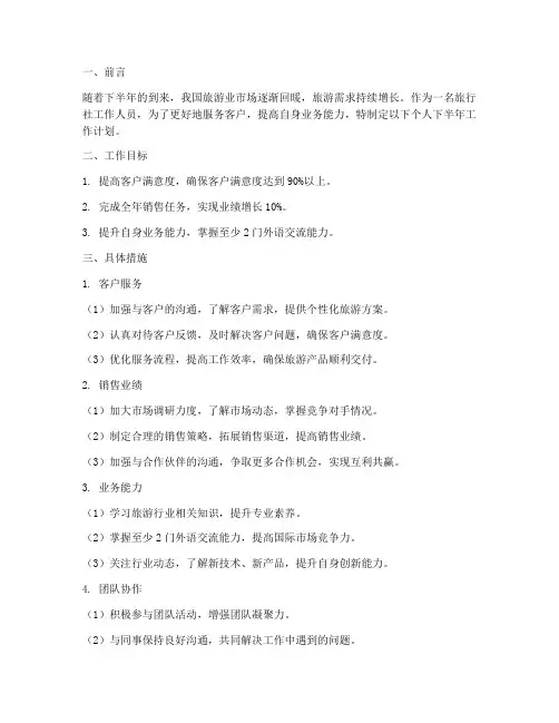 旅行社个人下半年工作计划