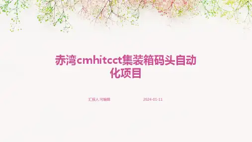 赤湾CMHITCCT集装箱码头自动化项目
