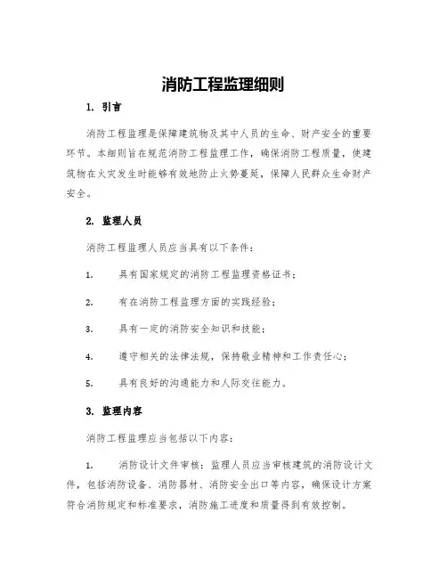 消防工程监理细则