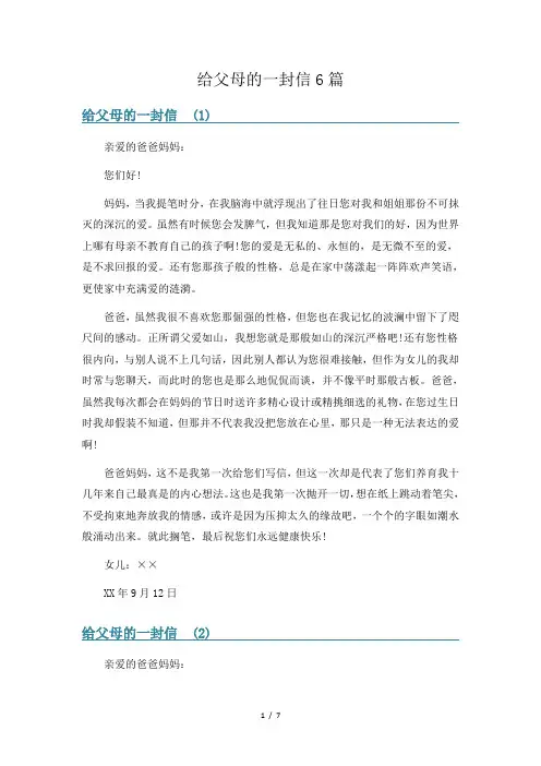 给父母的一封信6篇