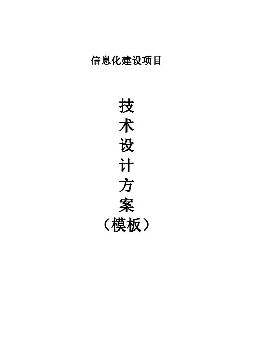 信息化系统项目技术设计方案(模板)
