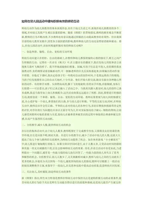 如何在幼儿园活动中建构积极有效的师幼互动 (2)