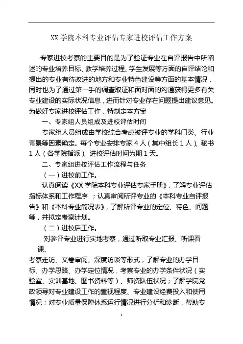 XX学院本科专业评估专家进校评估工作方案【模板】
