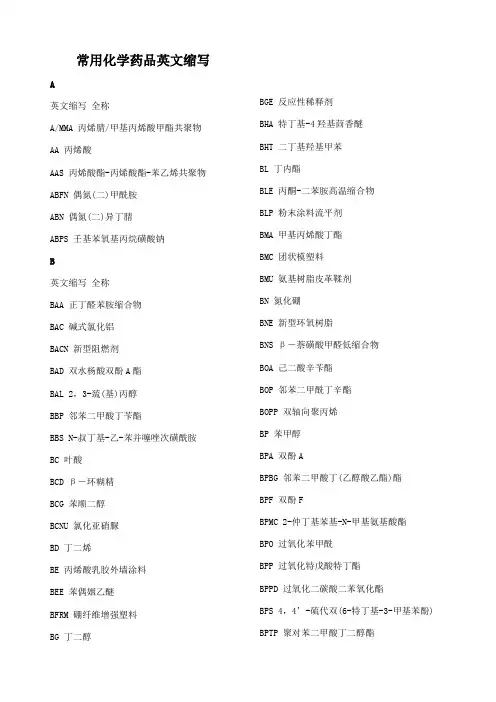 常用化学药品英文缩写