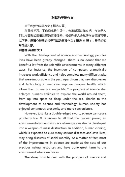 关于利弊的英语作文(精选6篇)