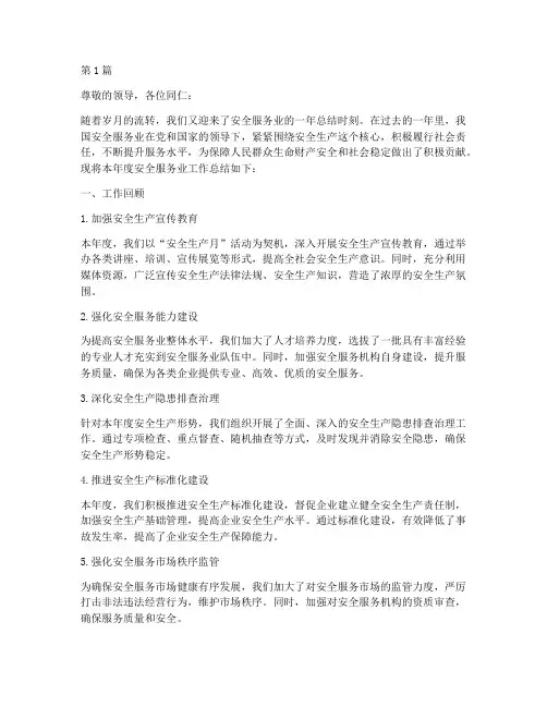 安全服务业年度总结(3篇)