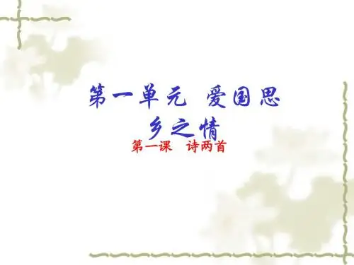 【人教版】语文九年级下：第1课《诗两首》ppt课件(基础版)