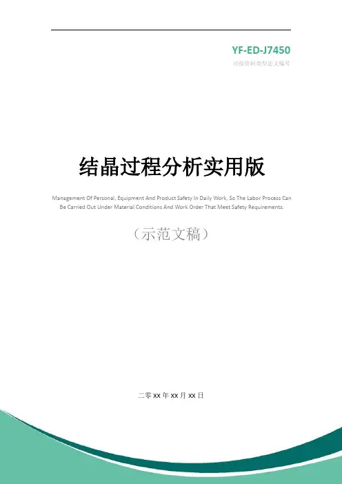 结晶过程分析实用版