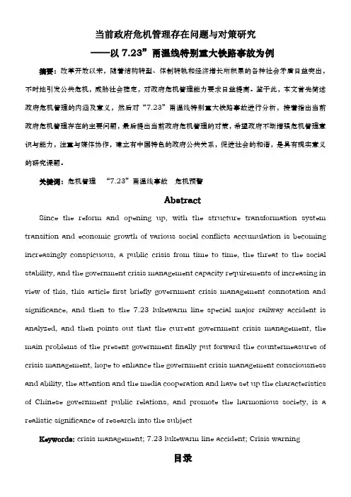 当前政府危机管理存在的问题及对策