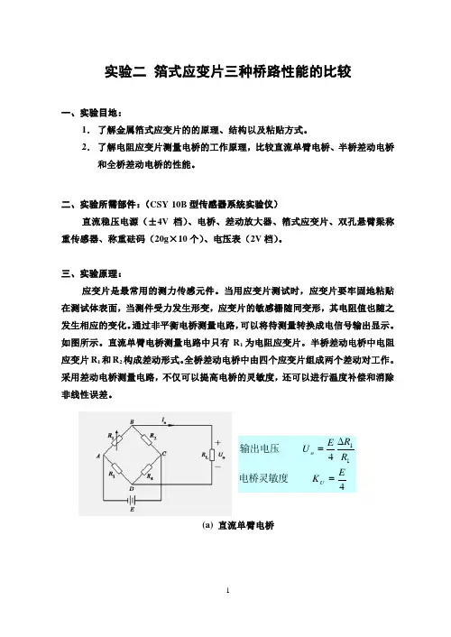 实验二箔式应变片三种桥路的性能比较(实验讲义)
