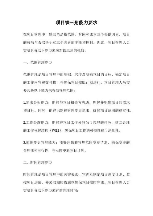 项目铁三角能力要求