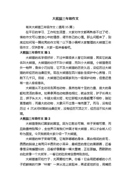 有关大熊猫三年级作文（通用35篇）
