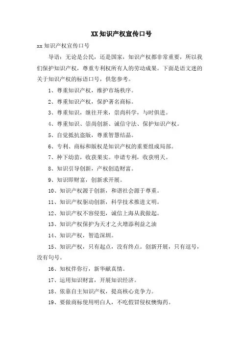 XX知识产权宣传口号