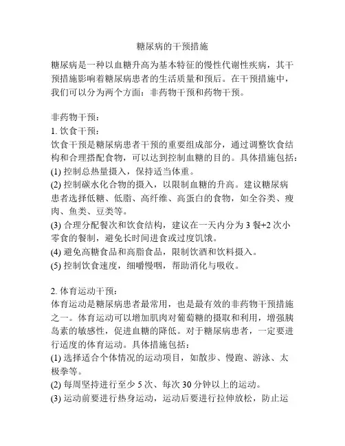 糖尿病的干预措施