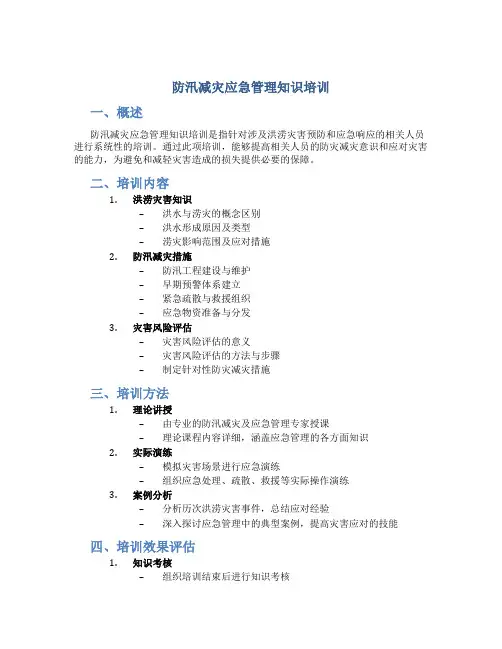 防汛减灾应急管理知识培训