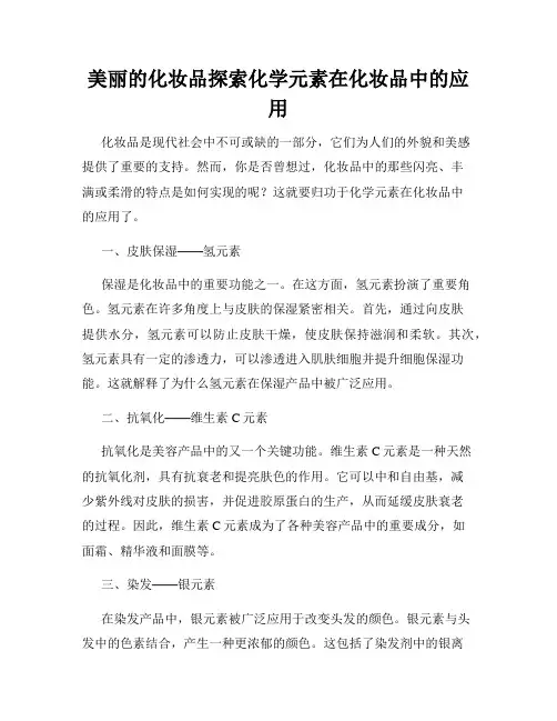 美丽的化妆品探索化学元素在化妆品中的应用