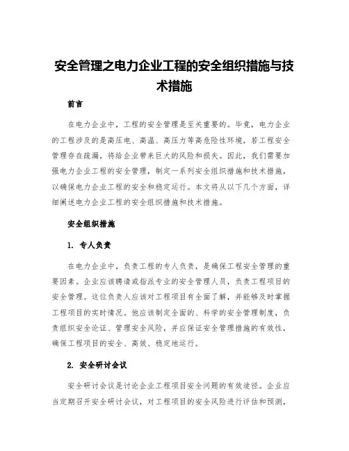 安全管理之电力企业工程的安全组织措施与技术措施