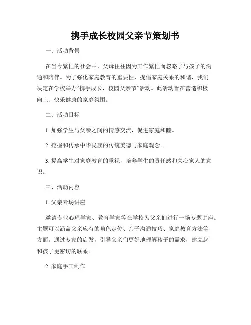 携手成长校园父亲节策划书