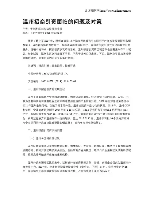 温州招商引资面临的问题及对策