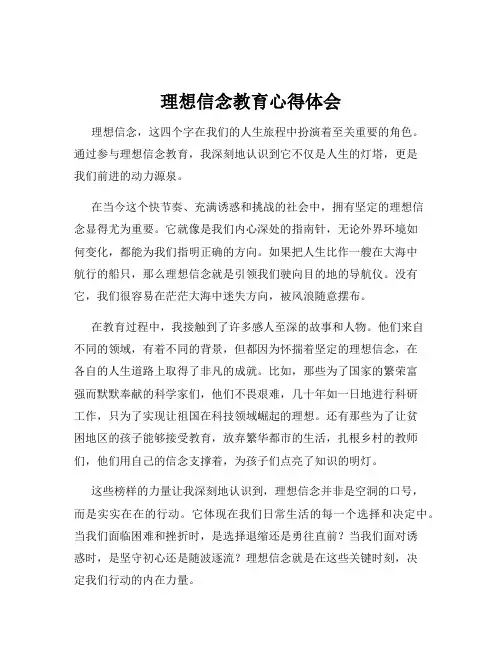 理想信念教育心得体会