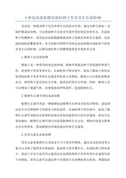 4种包衣添加物对油松种子发芽及生长的影响