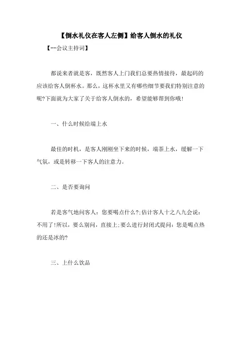 【倒水礼仪在客人左侧】给客人倒水的礼仪