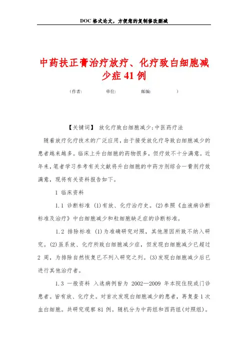 中药扶正膏治疗放疗、化疗致白细胞减少症41例