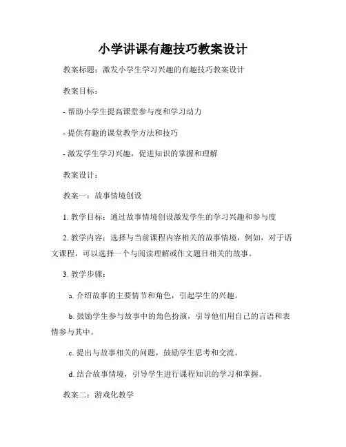小学讲课有趣技巧教案设计