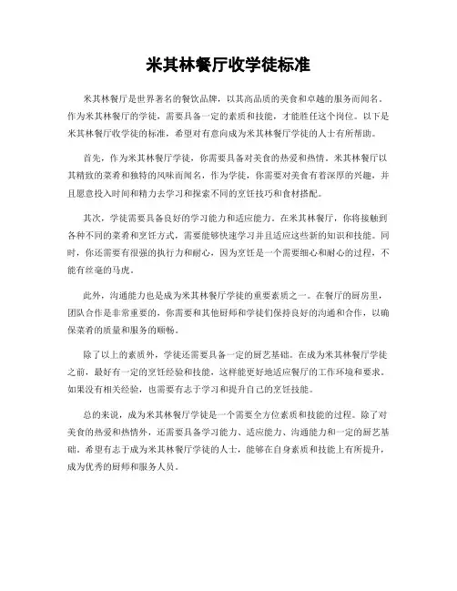 米其林餐厅收学徒标准
