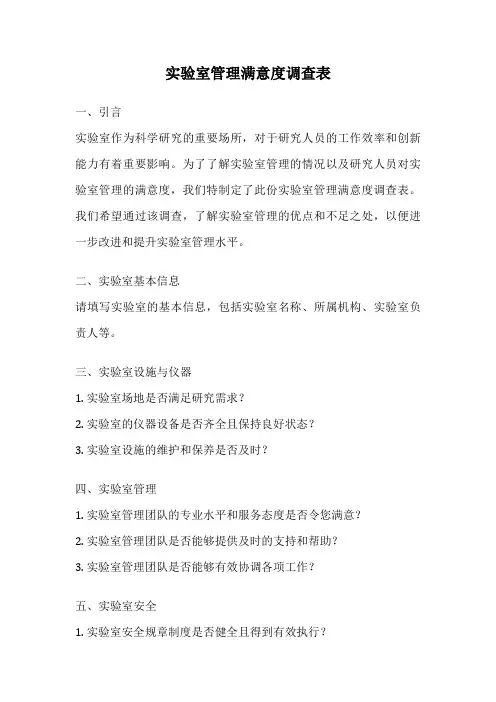 实验室管理满意度调查表